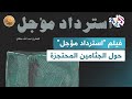 ضفاف  مركز السكاكيني فيلم استرداد مؤجل والمساومة بالشهداء