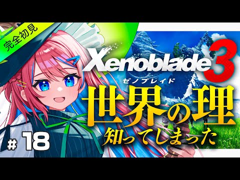 #18【ゼノブレイド3】女王と出会ってこの世界の理を知ってしまった…!【なならいぶ┊︎STAR SPECTRE】xenoblade3