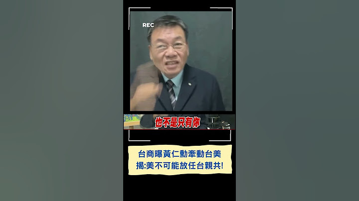 曝黃仁勳牽動台美關係! 廖金漳揭: 美國不可能放棄台灣讓台灣去親共!｜20230531｜#shorts - 天天要聞