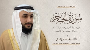 سورة الحجر 🔸 الشيخ أحمد عبيد - رمضان 1446 - Surah Al-Hijr