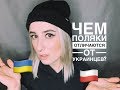 ЗА ЧТО Я НЕ ЛЮБЛЮ ПОЛЯКОВ ?