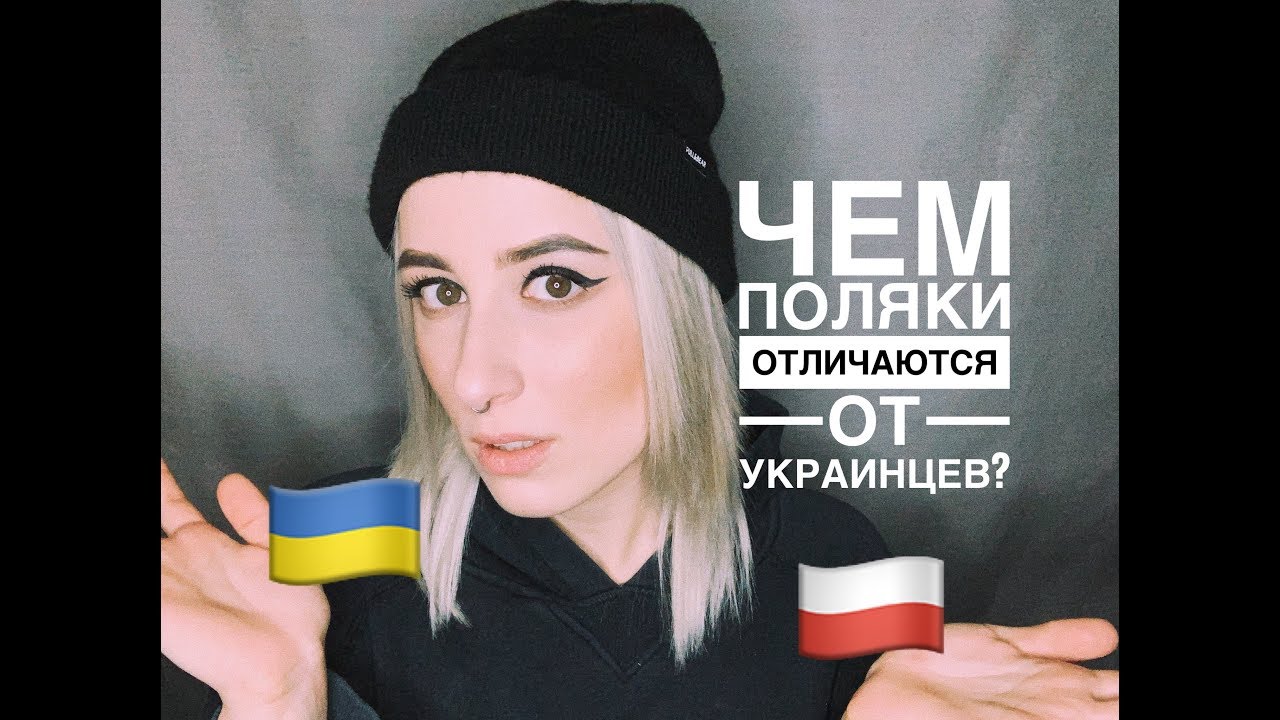 не каждой женщине суждено жить как за каменной. поляки не любят украинцев. поляки и венгры братья. поляки и венгры. люблю поляка.