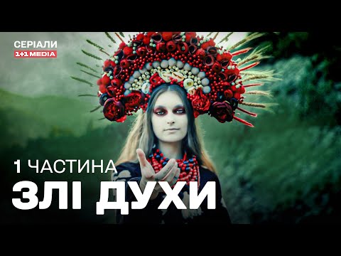 НОВИНКА 2025! МІСТИКА КАРПАТ, ВІД ЯКОЇ ХОЛОНЕ КРОВ! Атмосферний ДЕТЕКТИВ Злі Духи 1 частина