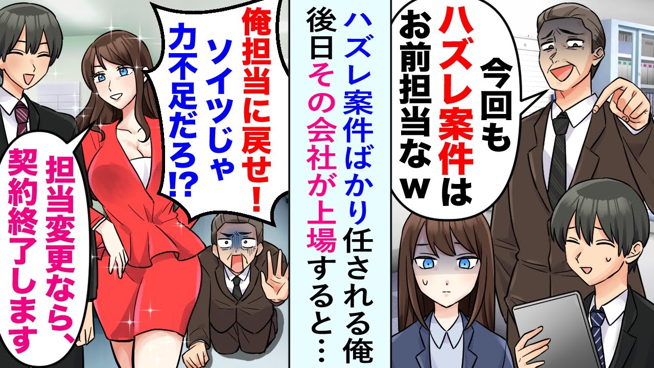 【漫画】上司にハズレ案件ばかり任される俺。クライアントの美人女社長と協力したところ、会社が上場して大成功。立場逆転した上司「俺担当に戻せ！」女社長「担当変更なら、契約終了します！」【恋愛マンガ動画】