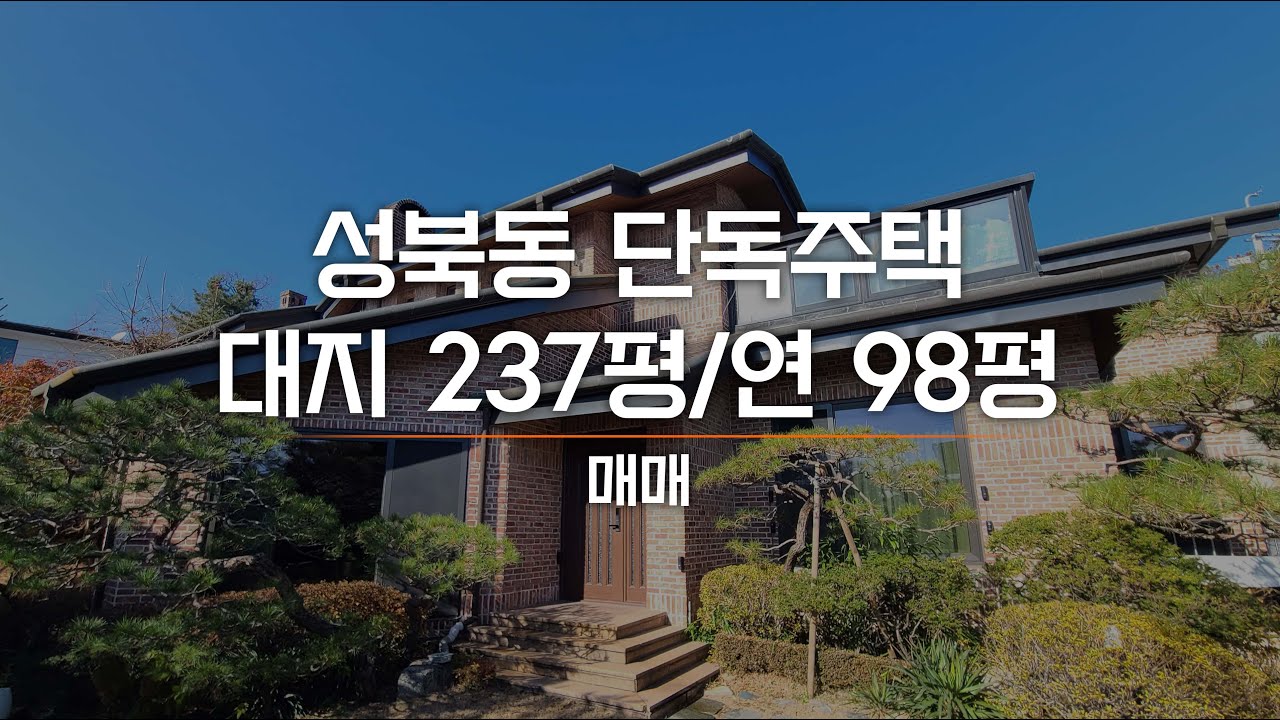 성북동 330라인 프라이빗한 단독주택 탄성이 나오는 정원 내부 컨디션 좋은 매물 AT11254