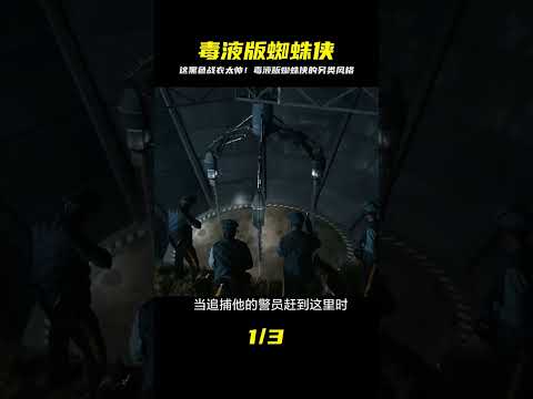 毒液版蜘蛛俠的黑暗魅力：一款充滿挑戰性的超級英雄 #漫威 #電影解說 #復仇者聯盟 #超級英雄 #漫威電影