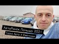 Ціни на авто в Польщі 2021. Авторинок Польща поблизу м. Лодзь. Новий огляд авто.