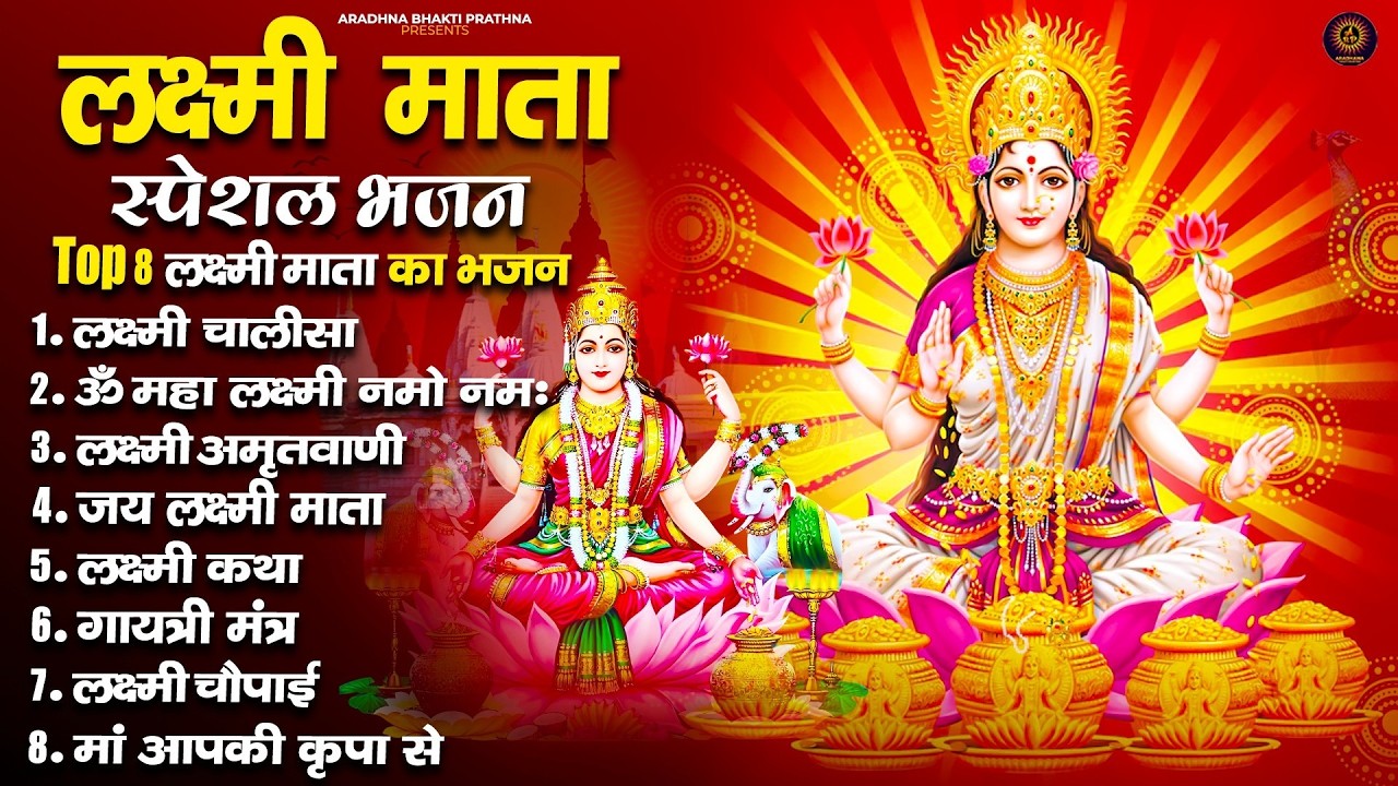 Nonstop Laxmi Mata Bhajan | ॐ जय लक्ष्मी माता | Lakshmi Ji Ke Arti | Laxmi Amritwani | Maha Mantra