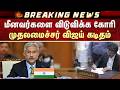 மீனவர்களை விடுவிக்க கோரி CM Joseph Vijay கடிதம் | Jaishankar | Srilanka | Tamil Nadu Fishermen