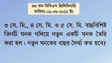 ৩ সে. মি., ৪ সে. মি. ও ৫ সে. মি. বাহুবিশিষ্ট তিনটি ঘনক গলিয়ে নতুন একটি ঘনক তৈরি করা হল। নতুন ঘনকের..