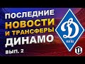 Какой клуб выберет Цыганков? | Травмы Динамо Киев и новая форма | Новости футбола и трансферы