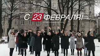 Оригинальное поздравление с 23 февраля мужчин-коллег