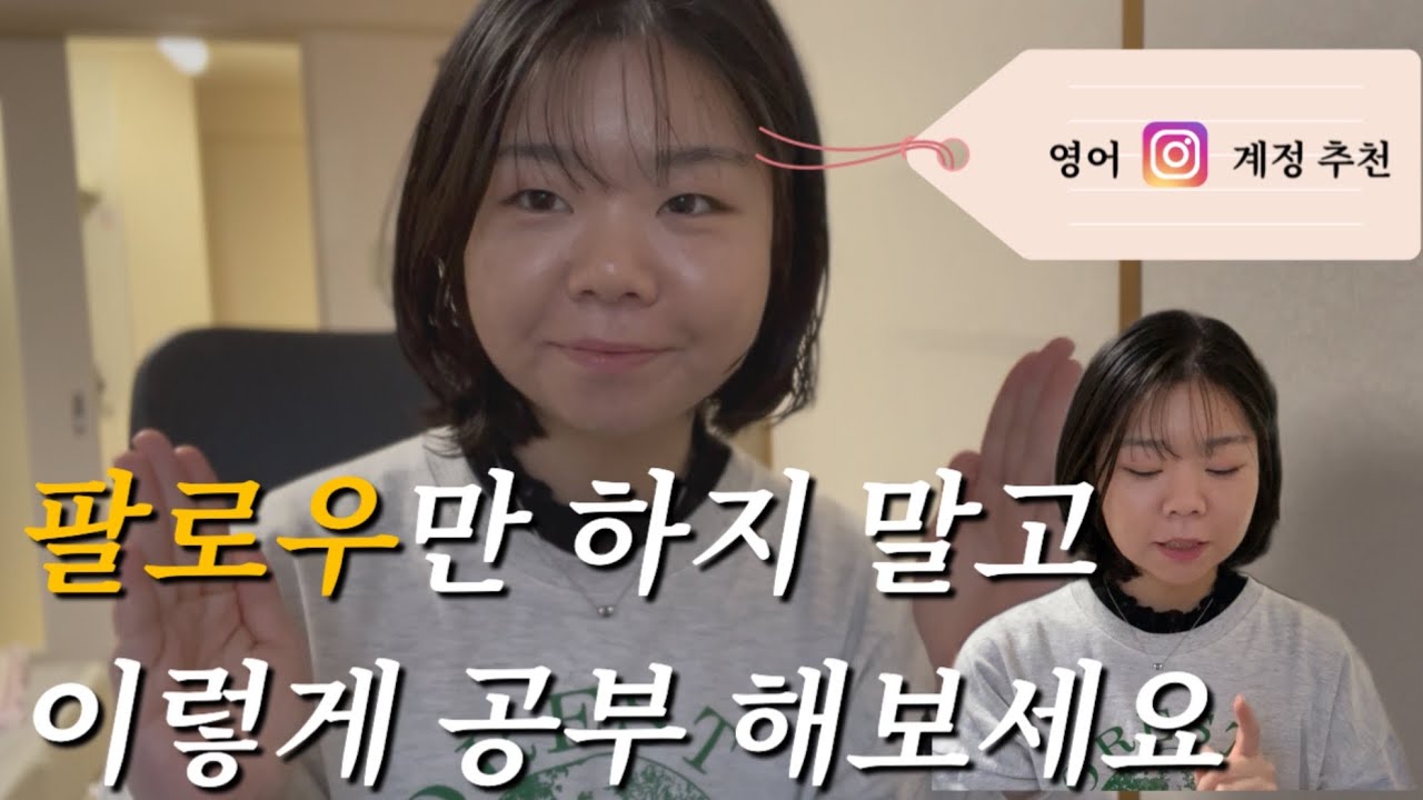 인스타 영어 계정 제대로 쓰는 법 (10분이면 충분)