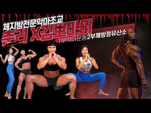 춘리x 김뽀마미 <strong>악마보다</strong> 악마가 나타났다