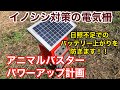 イノシシ対策の電気柵パワーアップ計画！！/アニマルバスター