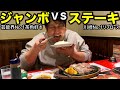 【神回】ジャンボvsステーキ