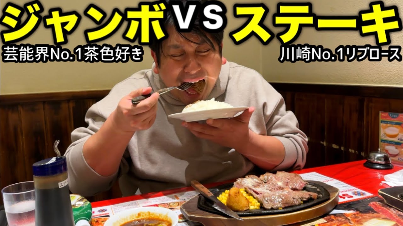 【神回】ジャンボvsステーキ