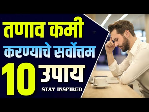 तणाव कमी करण्याचे 10 उपाय | Stress Management in Marathi | STAY INSPIRED Marathi