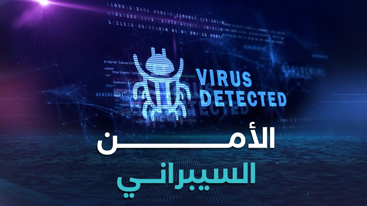 الأمن السيبراني .. حصن ثورة الذكاء الاصطناعي والتحول الرقمي