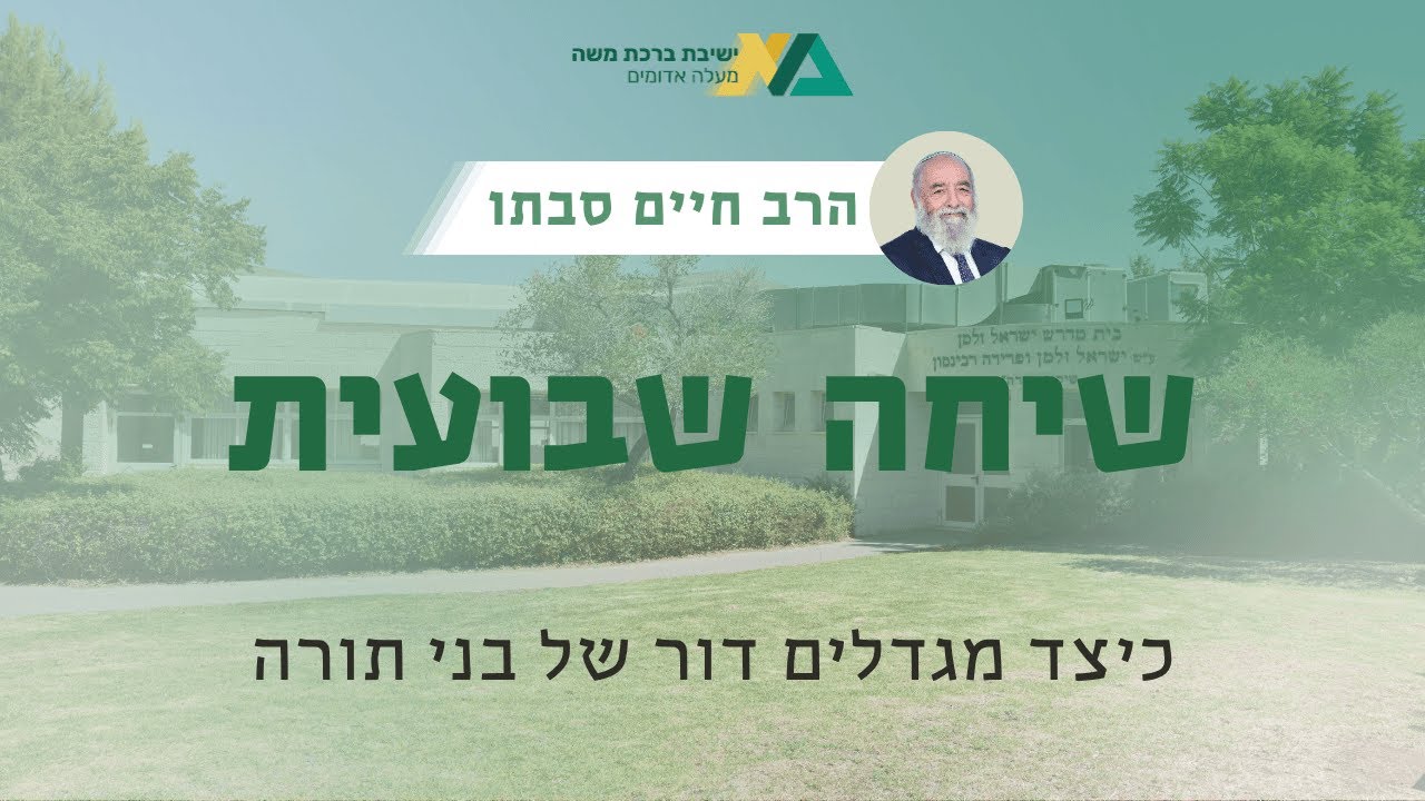 כיצד מגדלים דור של בני תורה | שיחה שבועית | רה"י הרב חיים סבתו