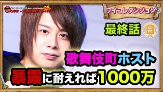 歌舞伎町ホストが「誰にも知られたくない暴露ネタ」に耐えられれば1000万円!! ワイコレダンジョン 最終話【ワイコレ日曜日 】