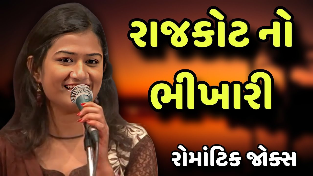 રાજકોટ નો ભીખારી // રોમાંટિક જોક્સ // avni vyas Gujarati jokes 