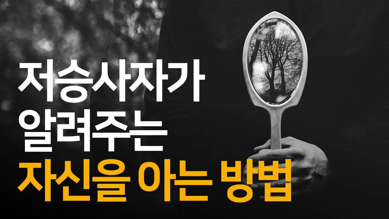 자신을 알면 걱정 없이 살 수 있다 | 죽어도 컨티뉴