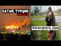 Почему горит Хатай - часть 2 ? Люди спасаются ! Ураган Дельта атакует США ! Hatay ! Hurricane Delta!