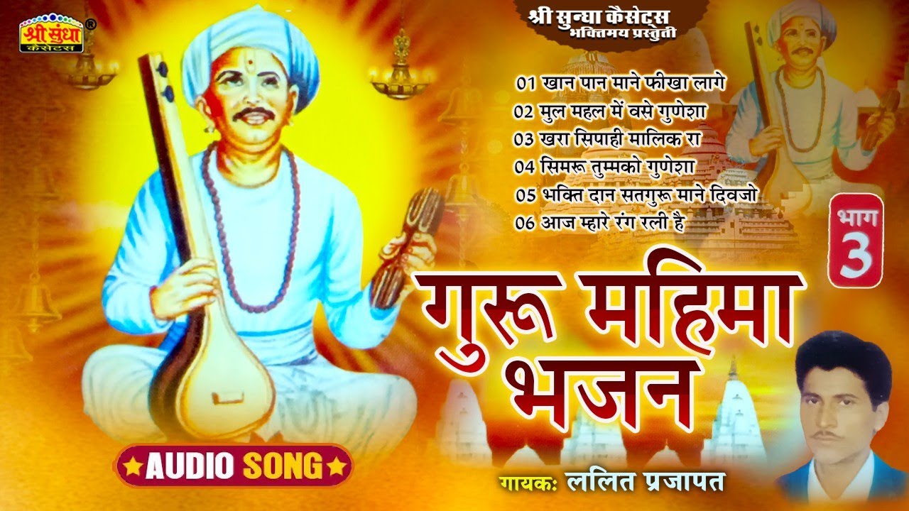 Guru Mahima Bhajan 3  Singer Lalit Prajapat Guru Mahima Bhajan 3  Lalit Parjapat Desi Bhajan