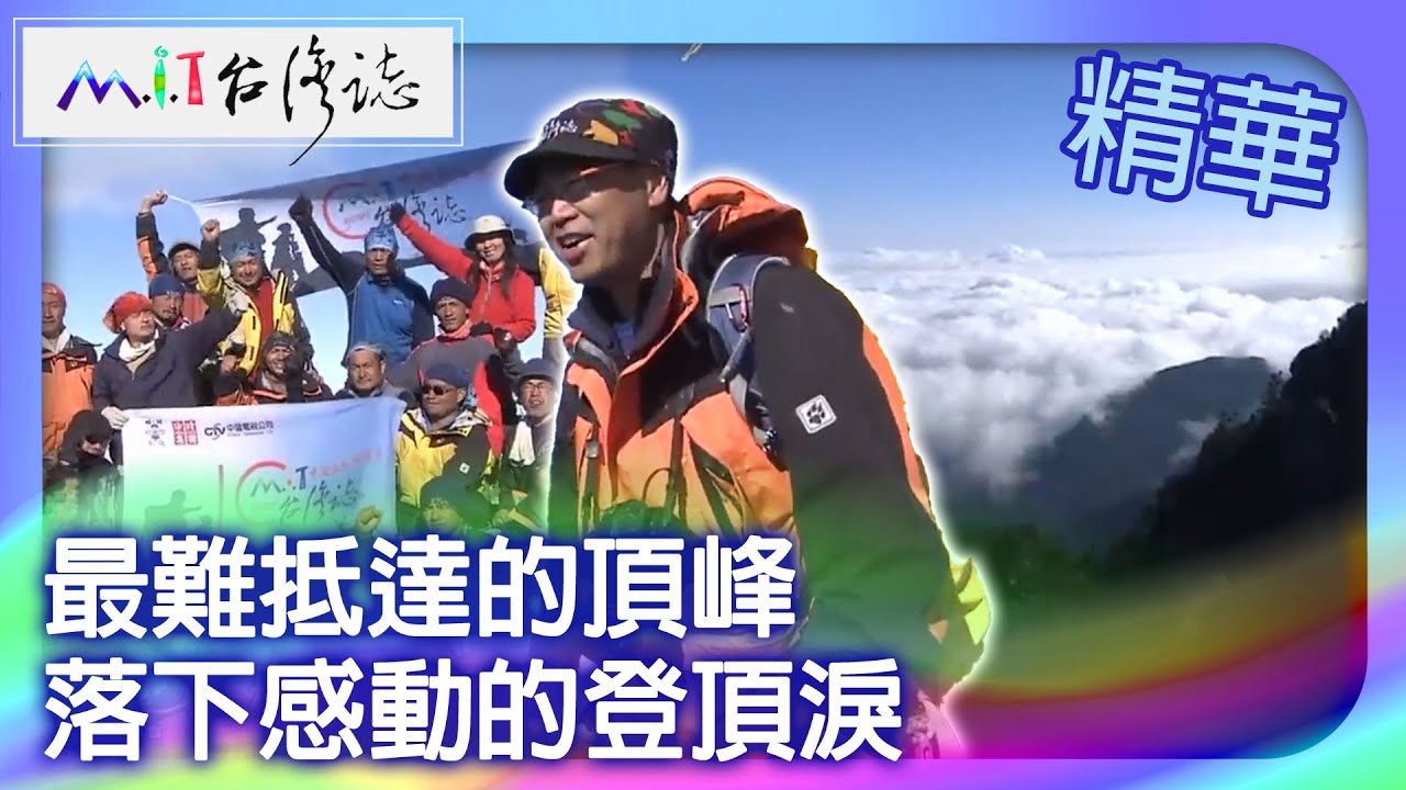 最難抵達的頂峰　落下感動的登頂淚｜南投縣 麥覺明【 ‪‪‪‪ ‪‪‪‪‪‪‪‪‪‪‪‪‪‪‪‪‪‪‪‪‪‪‪‪‪‪‪‪ ‪‪‪@ctvmit  585集】
