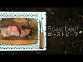 【キャンプ料理】ローストビーフの簡単な作り方