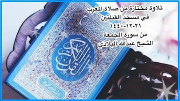 تلاوة مختارة من صلاة المغرب في مسجد القبلتين  ٢١-١٢-١٤٤٠ من سورة الجمعة الشيخ عبدالله البلادي