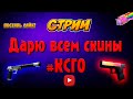 ДАРЮ СКИНЫ #КСГО РАЗДАЧА ПРОМО gocs5.pro + Играем вместе + Among Us💖 (СТРИМ)