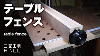 木工 /DIY/テーブルフェンス table fence
