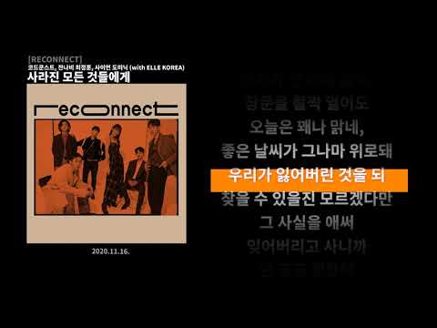 사라진 모든 것들에게 - 코드쿤스트, 잔나비 최정훈, 사이먼 도미닉 | 가사 / Lyrics