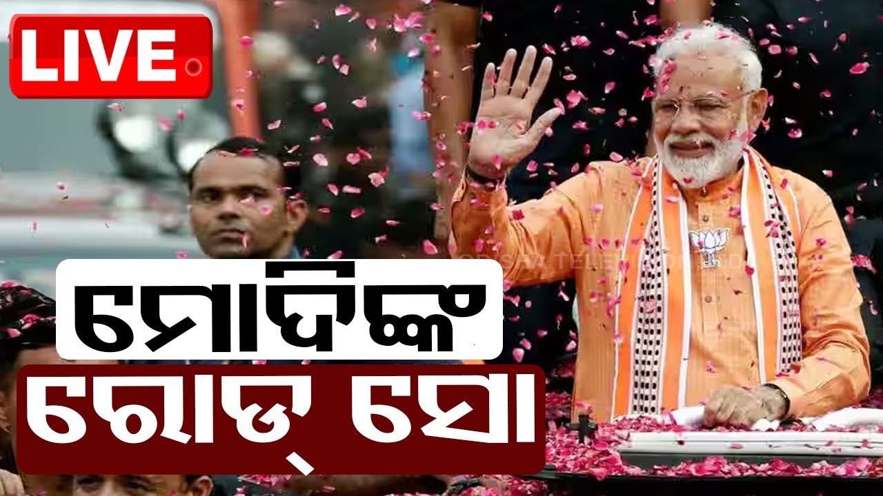 ????ମୋଦିଙ୍କ ରୋଡ୍ ସୋ | PM Modi's Roadshow in Bhubaneswar | Lok Sabha Election 2024