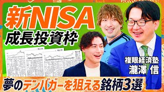 【新NISA×成長投資枠】株価10倍？夢のテンバガー狙える日本銘柄3選／複眼経済塾・エミン・ユルマズの同志が教える会社四季報スキルセット／テンバガーは利益だけではない【MONEY SKILL SET】