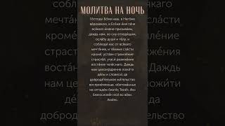 Молитва на ночь - 7 июля #молитвананочь #сильнаямолитва #молитвавечерняя #короткаямолитва #shorts