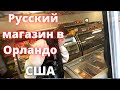 #316 США Закупка продуктов в Русском магазине - Орландо - Парк Universal - Флорида - USADAY