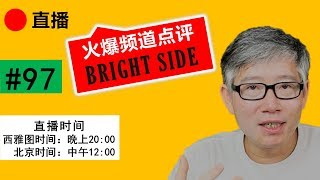 直播#97 🔴 火爆频道点评（Bright Side）： 图文动画知识频道以量取胜年获千万粉丝，难以想象的增长潜力。