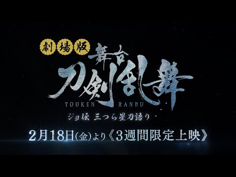 劇場版 舞台 刀剣乱舞 ジョ伝 三つら星刀語り 予告篇 22年2月18日 金 より 3週間限定公開 Youtube