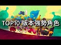 【荒野亂鬥】Top10 版本強勢角色 3月 2024 / Top10 META BRAWLERS in SAND of TIME SEASON