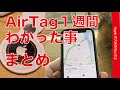 宅配便で送ったり！AirTag 使用１週間でわかった事まとめ・公園で隠してもらって探したりもしたけどiPhone 11以降で威力を発揮かな？