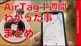 宅配便で送ったりAirTag 使用週間でわかった事まとめ・公園で隠してもらって探したりもしたけどiPhone 11以降で威力を発揮かな