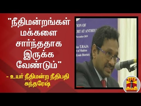 "நீதிமன்றங்கள் மக்களை சார்ந்ததாக இருக்க வேண்டும்" - உயர் நீதிமன்ற நீதிபதி சுந்தரேஷ் | Court