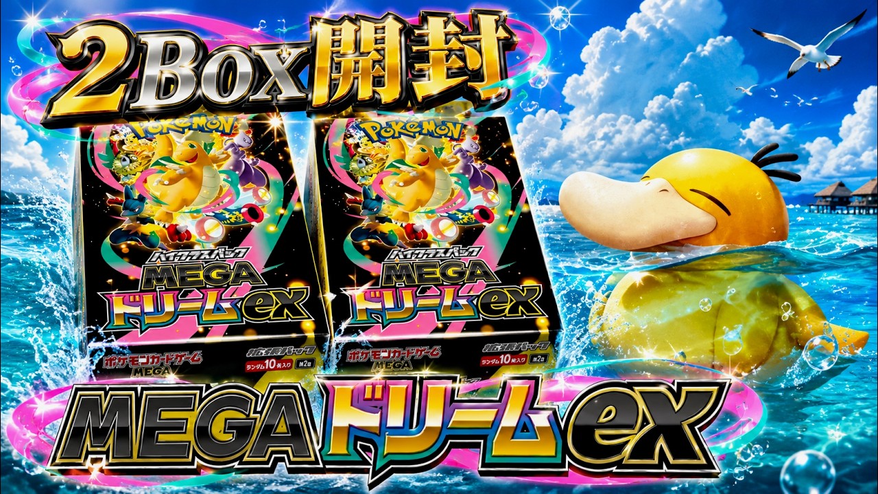 ポケカ開封】MEGAドリームex2Box開封！ - YouTube