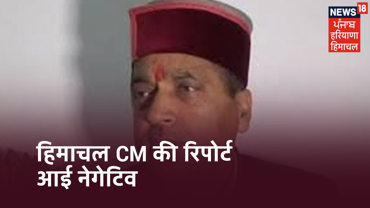 Himachal के CM की Corona रिपोर्ट नेगेटिव ,Jai Ram Thakur के परिवार की रिपोर्ट भी नेगेटिव