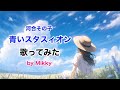 青いスタスィオン 河合その子 covered by Mikky