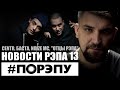 #ПОРЭПУ | НОВОСТИ РЭПА 13 |  CENTR, БАСТА 5, NOIZE MC, ОТЦЫ РЭПА