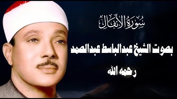 سورة الانفال  كاملة  أستمع و اقرأ   من أروع ما جود الشيخ عبد الباسط عبد الصمد   Surah Al Araf